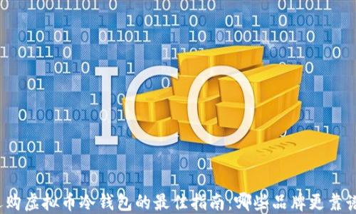 
选购虚拟币冷钱包的最佳指南：哪些品牌更靠谱？