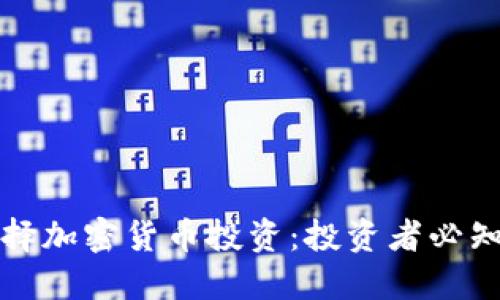 如何选择加密货币投资：投资者必知的指南