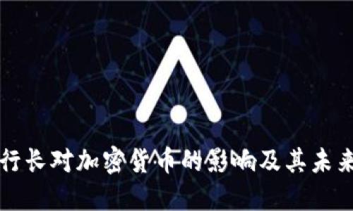 欧洲行长对加密货币的影响及其未来展望