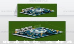 支持分叉的比特币钱包：选择最佳选项的指南