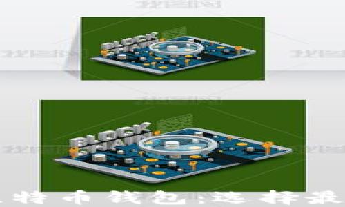
支持分叉的比特币钱包：选择最佳选项的指南