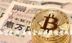 货币加密支付：未来金融科技转型的新趋势