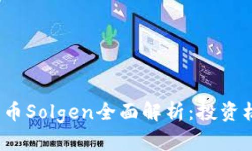 2023年加密货币Solgen全面解析：投资机会与风险分析