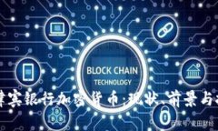 菲律宾银行加密货币：现状、前景与挑战