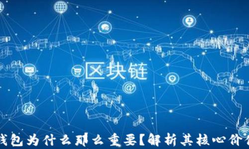 
比特币钱包为什么那么重要？解析其核心价值与功能