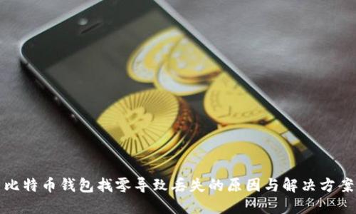 比特币钱包找零导致丢失的原因与解决方案