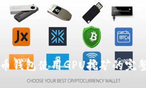 比特币钱包使用GPU挖矿的完整指南