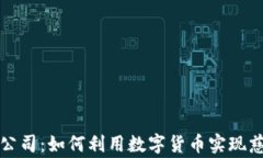 加密货币捐款公司：如何利用数字货币实现慈善