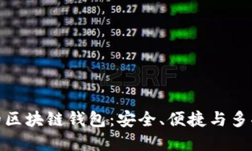 推荐好用的区块链钱包：安全、便捷与多功能的选择