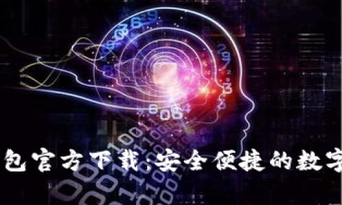 泰达币USDT钱包官方下载：安全便捷的数字资产管理方案
