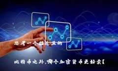 思考一个接近且的比特币之外，哪个加密货币更