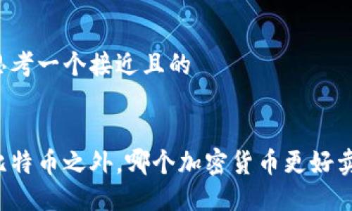 思考一个接近且的


比特币之外，哪个加密货币更好卖？