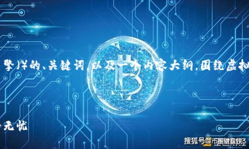 为了虚拟币钱包相关的内容，下面是一个适合搜索引擎（）的、关键词，以及一个内容大纲，围绕虚拟币钱包的特点、使用方法、选择建议等进行详细解析。

### 和关键词

虚拟币钱包的选择与使用指南：让你的加密资产安全无忧