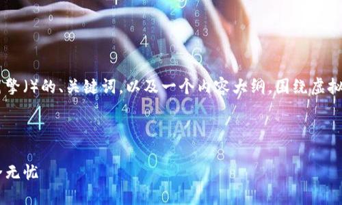 为了虚拟币钱包相关的内容，下面是一个适合搜索引擎（）的、关键词，以及一个内容大纲，围绕虚拟币钱包的特点、使用方法、选择建议等进行详细解析。

### 和关键词

虚拟币钱包的选择与使用指南：让你的加密资产安全无忧