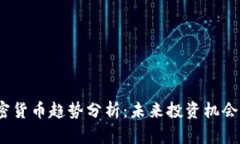 2023年加密货币趋势分析：未来投资机会与风险探