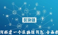 如何搭建一个区块链钱包：全面指南