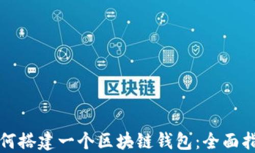 如何搭建一个区块链钱包:全面指南