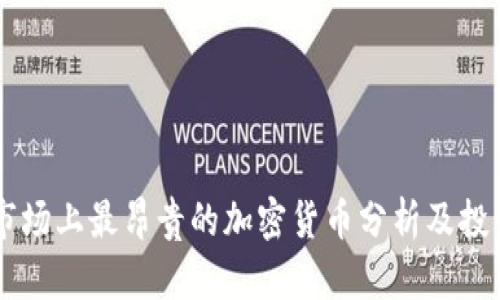 当今市场上最昂贵的加密货币分析及投资潜力