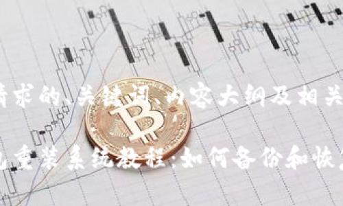 以下是您请求的、关键词、内容大纲及相关问题。

以太坊钱包重装系统教程：如何备份和恢复钱包数据