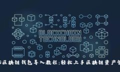 SPS区块链钱包导入教程：轻松上手区块链资产管