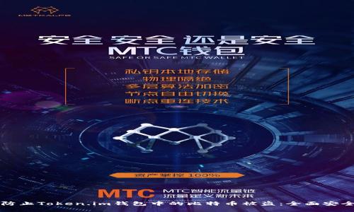 如何防止Token.im钱包中的比特币被盗：全面安全指南