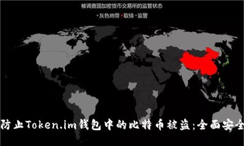 如何防止Token.im钱包中的比特币被盗：全面安全指南