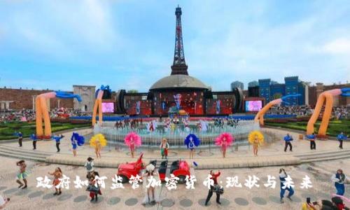 政府如何监管加密货币：现状与未来