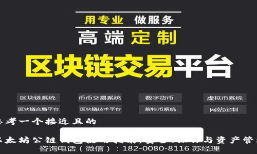 思考一个接近且的
以太坊公链钱包使用指南:安全、操作与资产管理