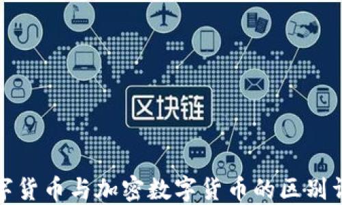 
数字货币与加密数字货币的区别详解