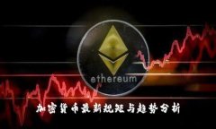 加密货币最新规矩与趋势分析