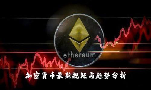 加密货币最新规矩与趋势分析