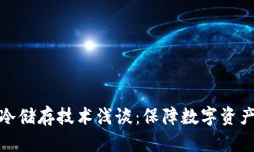 比特币钱包冷储存技术浅谈：保障数字资产安全的关键