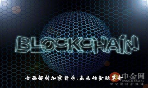 全面解析加密货币：未来的金融革命