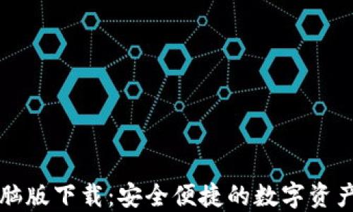 虚拟币钱包电脑版下载:安全便捷的数字资产管理解决方案