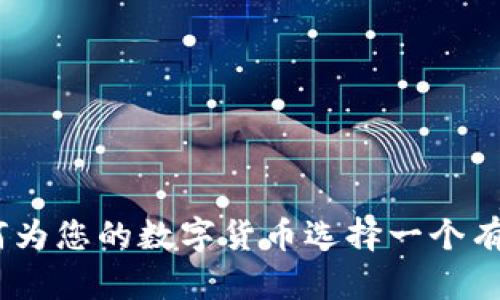 加密货币命名指南：如何为您的数字货币选择一个有吸引力和战略性的名称