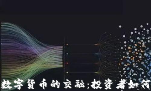 股市与加密数字货币的交融:投资者如何应对新趋势