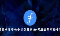 数字加密货币运营的全方位解析：如何在波动市