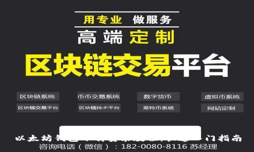 以太坊钱包下载安装教程：快速入门指南