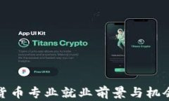加密货币专业就业前景与机会分析