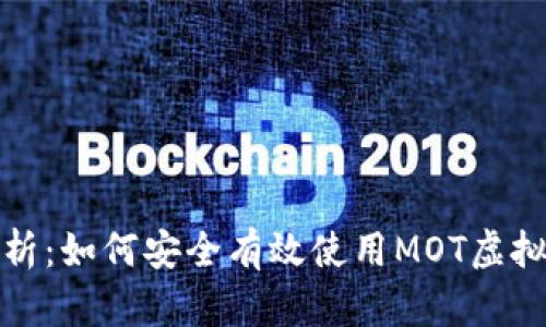 全面解析：如何安全有效使用MOT虚拟币钱包