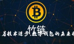   区块链数字钱包完全指南：安全、功能及未来展