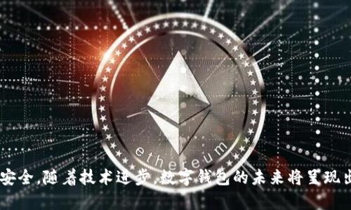   区块链数字钱包完全指南：安全、功能及未来展望 / 

 guanjianci 区块链数字钱包,数字资产安全,加密货币存储,区块链技术 /guanjianci 

### 内容主体大纲

1. **引言**
   - 区块链数字钱包的定义及重要性
   - 数字钱包在区块链生态系统中的角色

2. **数字钱包的基本功能**
   - 存储和管理数字货币
   - 发送和接收加密货币
   - 查看交易历史和余额
   - 与智能合约的交互

3. **数字钱包的类型**
   - 热钱包 vs 冷钱包
     - 热钱包的特点与应用场景
     - 冷钱包的特点与应用场景
   - 硬件钱包 vs 软件钱包
   - 多签名钱包和单签名钱包的比较

4. **区块链数字钱包的安全性**
   - 私钥与公钥的基础知识
   - 如何保护你的私钥
   - 常见的安全威胁与防范措施
   - 钱包备份与恢复的重要性

5. **如何选择适合你的数字钱包**
   - 对比不同钱包的功能和安全性
   - 考虑用户体验和界面设计
   - 是否支持多种加密货币

6. **数字钱包的未来趋势**
   - 去中心化钱包的崛起
   - 与DeFi（去中心化金融）的整合
   - 数字身份与钱包的结合
   - 未来的法律法规对钱包的影响

7. **总结**
   - 区块链数字钱包的意义
   - 鼓励用户在选择和使用钱包时的注意事项

### 问题讨论

#### 问题1：什么是区块链数字钱包，它是如何工作的？

区块链数字钱包简介

区块链数字钱包是一种用于存储和管理加密货币及其他数字资产的工具。它并不是真正的“钱包”，而是一个软件程序，提供一个用户友好的界面，让人们能够对自己的数字资产进行管理。钱包的主要功能包括发送、接收、存储和查看数字货币的交易历史。

工作原理

数字钱包通过公钥加密和私钥签名技术来保证安全性。每个钱包都有一对密钥：公钥和私钥。如果将地址比作银行账号，那么公钥就是你的账号，而私钥则是你用来签名交易的密码。因此，用户必须绝对保密自己的私钥。

智能合约与数字钱包

许多现代数字钱包允许用户与智能合约交互，这是一种在区块链上自动执行、控制或记录法律相关事件的合约。这样，用户可以直接在钱包内进行更多复杂的操作，而不仅仅是简单的资金转移。

#### 问题2：区块链数字钱包的类型有哪些？

 数字钱包的分类

数字钱包可以根据不同的标准进行分类，主要分为热钱包和冷钱包、硬件钱包和软件钱包等。

热钱包与冷钱包

热钱包是指始终连接到互联网的钱包，易于使用，适合频繁交易；而冷钱包则是在不连网的环境下存储，安全性高，适合长时间存储大额资产。典型的热钱包包括移动钱包和桌面钱包，冷钱包则包括纸钱包和硬件钱包。

硬件钱包与软件钱包

硬件钱包是专用设备，仅用于存储密钥；软件钱包是应用程序，可在电脑或手机上安装使用。用户在选择时应该考虑使用场景和资产的安全性需求。

#### 问题3：如何确保你的数字钱包安全？

数字钱包安全的重要性

数字钱包安全性至关重要，因为一旦私钥被盗，用户的资产将面临极大风险。

保护私钥

保护私钥的方式包括使用强密码、启用双重认证和定期更换密码。此外，可以定期检查钱包的安全设置。

防范安全威胁

常见的安全威胁包括钓鱼攻击、病毒和恶意软件。用户可以通过安装反病毒软件、提高警惕防止上当受骗等方式保护自己。

备份与恢复

定期备份钱包非常重要。用户应该在安全的地方妥善保存备份，以便在设备丢失或损坏时能够恢复资产。

#### 问题4：如何选择一款适合自己的数字钱包？

选择数字钱包的标准

在选择数字钱包时，用户应该考虑以下几个方面：

钱包功能

首先要检查钱包的基本功能，比如支持的加密货币种类、是否提供多签名功能、隐私保护措施等。

用户体验与界面

一个好的用户界面能让用户在使用时更加方便。特别是对于初学者来说，一个友好的界面可以大大降低学习成本。

安全性

选择钱包时要查看其安全评测，了解其是否接受外部审计，是否存在历史安全漏洞等。这些信息能帮助用户评估钱包是否值得信赖。

#### 问题5：数字钱包在区块链生态系统中的角色是什么？

区块链生态系统概述

区块链生态系统包括用户、节点、交易、矿工等，而数字钱包是其中与用户直接交互的重要工具。它促进了用户与区块链网络的连接。

用户与网络的桥梁

数字钱包为用户提供了一种方便的方法来与区块链互动。用户可以通过钱包进行交易、查看余额、参与去中心化应用等。

助力区块链技术的普及

随着数字钱包的普及，越来越多的人开始接触区块链技术，这有助于推动整个行业的发展。便捷的交易体验吸引了更多的用户参与，加速了区块链的应用落地。

推动去中心化金融的发展

去中心化金融（DeFi）是区块链上一个快速发展的领域，数字钱包可以直接用于DeFi协议，从中获得收益或贷款，进一步丰富了钱包的功能。

#### 问题6：数字钱包的未来趋势会是什么？

未来数字钱包的发展方向

随着技术的持续进步，数字钱包的功能和安全性将不断提升，未来的趋势主要体现在以下几个方面：

去中心化钱包的崛起

去中心化钱包将越来越受到欢迎，因为用户不再需要依赖于任何中心化的第三方服务，这提升了安全性与隐私保护。

与DeFi的深度整合

随着DeFi的不断发展，未来数字钱包将支持更多DeFi功能，包括收益农耕、借贷等，用户可以通过钱包直接参与。

数字身份的连结

数字钱包未来将不仅仅用于存储货币，还可能用于存储用户的身份信息，提升服务的个性化水平。

法律法规的影响

未来可能会有更多针对数字钱包的法律法规，这将直接影响其功能、使用规范和用户权益。

### 总结

区块链数字钱包是连接用户与数字资产的重要工具，它的安全性、易用性直接影响到用户的体验和资产安全。随着技术进步，数字钱包的未来将呈现出更多的可能性。希望这篇指南能够为你了解和选择数字钱包提供帮助。