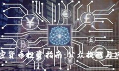 泰国加密货币投资指南：公众提醒与风险防范