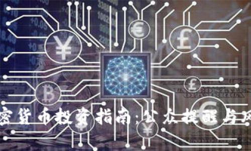 泰国加密货币投资指南：公众提醒与风险防范