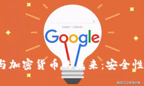 量子通信与加密货币的未来:安全性与技术创新