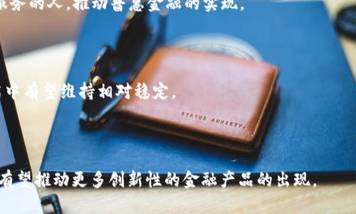   深入了解Libra加密货币：前景、挑战与未来 / 
 guanjianci 加密货币, Libra, 区块链, 数字货币 /guanjianci 

## 内容主体大纲

1. **Libra的背景与起源**
   - 加密货币的基本概念
   - Libra的推出背景
   - Facebook的参与及其动机

2. **Libra的技术架构**
   - Libra区块链的基本结构
   - 共识机制
   - Libra网络与外部系统的连接

3. **Libra的经济模型**
   - Libra的稳定机制
   - Libra代币的发行与流通
   - 影响Libra价值的因素

4. **Libra的法律与监管挑战**
   - 各国监管政策对Libra的影响
   - 数据隐私与安全性问题
   - Libra面临的法律诉讼

5. **Libra的市场前景与应用场景**
   - 个体用户的应用场景
   - 商业支付与跨境交易
   - Libra在金融服务中的潜力

6. **Libra的未来发展与趋势**
   - Libra的改进计划
   - 区块链和加密货币的未来
   - 社会对Libra的接受度

## 详细内容

### 1. Libra的背景与起源

加密货币，作为一种新兴的数字货币形式，自比特币诞生以来便引起了广泛关注。随着区块链技术的发展，越来越多的企业和组织开始探索其潜力。在这一背景下，Facebook于2019年6月宣布推出名为Libra的加密货币项目，旨在通过创建全球性的数字货币，促进各种金融服务的普及。

Libra的推出反映了移动支付和数字货币在当今社会的重要性与必要性。面对传统金融体系中存在的高昂费用、低效的跨境支付和金融服务获取困难等问题，Libra试图提供一种高效、低成本的解决方案。

Facebook的参与是Libra项目的重要因素。公司在社交媒体领域的巨大影响力以及庞大的用户基础为Libra提供了一个广阔的应用场景，市场对此充满期待。 

### 2. Libra的技术架构

Libra区块链以其独特的技术架构而著称，这使得它不同于市面上大多数现存的加密货币。Libra区块链旨在提供高吞吐量和可靠性，支持大量用户的同时交易。通过采用多种共识机制，Libra确保了网络的安全性和有效性。

在技术方面，Libra采用了BFT（拜占庭容错）共识机制，以抵御潜在的网络恶意攻击。此外，Libra还采用分布式账本技术，确保交易的透明性与不可篡改性。这种技术架构使得Libra能在拓展性和稳定性之间找到平衡。 

Libra网络与外部系统的连接同样至关重要，它支持与传统银行和金融系统的整合，从而扩展其应用范围。通过与现有支付系统的无缝连接，Libra能够带来更大的用户接受度。

### 3. Libra的经济模型

Libra的经济模型设计旨在提供价格稳定性，从而减少传统加密货币的波动风险。为了实现这一目标，Libra采用了一种名为“篮子币”的稳定机制，依据一系列稳定资产的表现调整其价值。这种机制能够降低用户在使用Libra进行交易时的顾虑，提高其作为支付手段的可行性。

关于Libra代币的发行，项目整体目标是确保在稳定增长的同时，控制流通中的代币数量，以保障其价值的稳定性。代币的发行与回购机制将根据市场需求进行灵活调整。

在探讨影响Libra价值的因素时，除了市场供需关系，用户信任度、监管政策以及全球经济形势等都将对Libra的波动产生深远影响。良好的市场营销和教育策略将帮助提高用户的认知与信任。

### 4. Libra的法律与监管挑战

Libra的上线引发了广泛的监管关注，各国政府和金融机构对此表示担忧。法律与监管环境的不断变化将影响Libra的推广与发展。在某些国家，监管机构对数字货币持谨慎态度，尤其是涉及消费者保护、反洗钱和税收政策等方面。

此外，数据隐私与安全性问题也给Libra的推广带来一定挑战。用户对于自己数据是否会被滥用及其隐私安全的关注，可能会影响其参与Libra项目的意愿。

面对种种法律挑战，Libra团队积极与各国监管机构沟通，努力消除误解与偏见，寻求合法合规的运营方式。然而，这一过程仍然充满复杂性与不确定性。

### 5. Libra的市场前景与应用场景

随着全球数字经济的快速发展，Libra在多个市场的应用潜力逐渐显现。对于个体用户而言，Libra可以用于网购、跨境支付和实时转账等各种场景。通过降低交易费用和简化支付方式，Libra进一步推动了消费方式的转变。

对于商家而言，Libra能够提供更便捷的支付解决方案，尤其是在跨境交易中，有助于减少兑换成本和提高交易效率。此外，Libra也吸引了大量金融机构的关注，推动其进入更广泛的金融服务领域。

随着技术的不断成熟，Libra的应用范围有望不断扩展，将在全球范围内带来更深远的影响。用户的认知及接受能力也将随着市场教育的推进逐步提高。

### 6. Libra的未来发展与趋势

Libra的未来充满变数，目前面临的改进计划与发展方向各有不同。从技术层面来看，Libra团队正在积极进行技术创新，以提升平台的安全性和灵活性。另外，通过与全球金融机构、开发者社区的合作，Libra有望丰富其生态系统。

从行业趋势来看，区块链技术和加密货币的快速发展，为Libra提供了良好的市场基础。同时，用户对数字货币的认知力度不断增强，市场对于数字货币的接受度也在逐步提高。

不过，Libra的未来仍将受到各国监管政策、市场竞争以及社会经济环境等因素的影响。务实而灵活的战略调整，以及在法律合规上展现极高的敏感度，将为Libra破解在发展道路上的重重难题。

## 相关问题

### 问题1：Libra能否克服监管障碍，成功上线？

Libra作为一个全新数字货币，面临着诸多监管障碍，尤其是在多国的法律法规环境下。为了克服这些障碍，Libra团队必须与不同国家的监管机构进行深入沟通，积极参与政策制定。


### 问题2：Libra的稳定机制是否足以维持用户信任？

Libra的稳定机制设计以确保提供相对的价格稳定性，这是用户信任的重要基础。但稳定机制的有效性仍需验证，用户的教育和市场营销策略同样至关重要。

### 问题3：Libra将如何影响全球数字货币市场？

Libra的出现将为全球数字货币市场带来新的竞争格局，它的特性与价值主张可能促使现有加密货币做出调整，同时也可能引发激烈的市场反应。 

### 问题4：Libra的用户群体是否会超越Facebook的社交平台？

Libra的用户群体不仅仅局限于Facebook的社交平台，Libra的目标是吸引更加多元化的用户群体，包括未享受到银行服务的人，推动普惠金融的实现。 

### 问题5：Libra在经济危机时期的表现如何？

Libra作为一种新型资产，其在经济危机表现的稳健性还需进一步检验。然而，其作为稳定币的设计理念使其在经济动荡中有望维持相对稳定。

### 问题6：Libra会在数字货币领域带来怎样的创新？

Libra的推出代表了一种全新的金融服务模式，其可以引领整个数字货币领域向普惠金融和便捷支付的方向发展，同时有望推动更多创新性的金融产品的出现。 