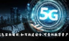 区块链钱包架构解析：如何构建安全、可靠的数