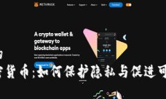 接近且的同态加密货币：如何保护隐私与促进可