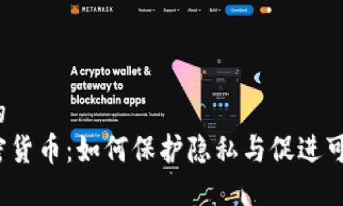 接近且的
同态加密货币:如何保护隐私与促进可信交易?