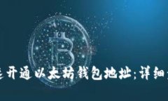 如何快速开通以太坊钱包地址：详细步骤解析